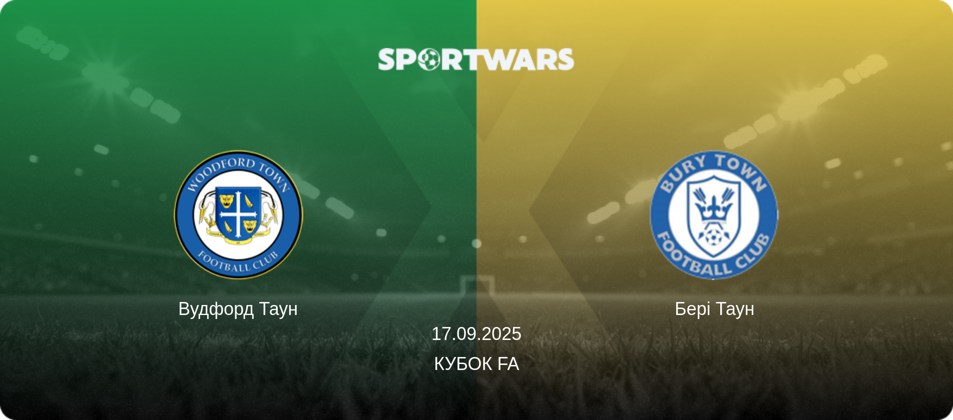 Вудфорд Таун - Бері Таун, 17.09.2025 — Кубок FA (анонс матчу)