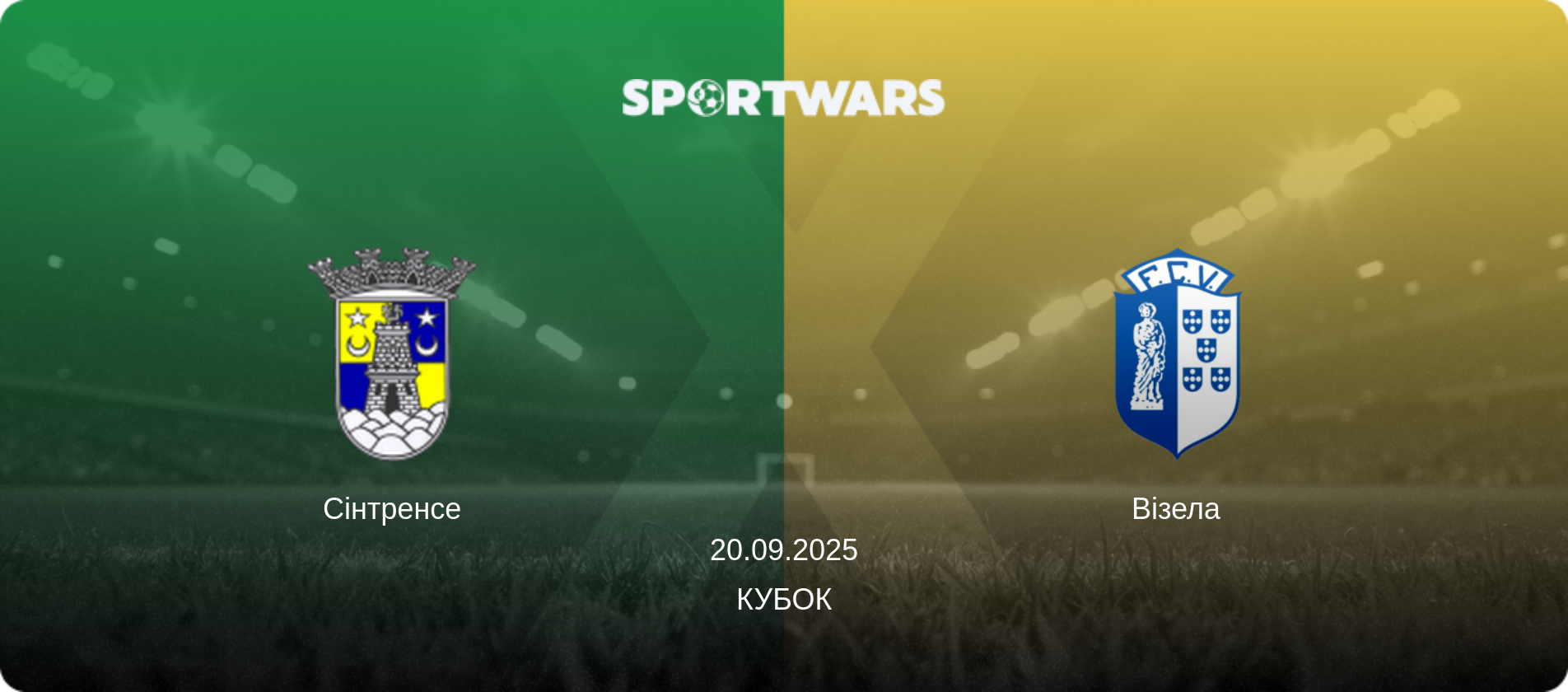 Сінтренсе - Візела, 20.09.2025 — Кубок (анонс матчу)