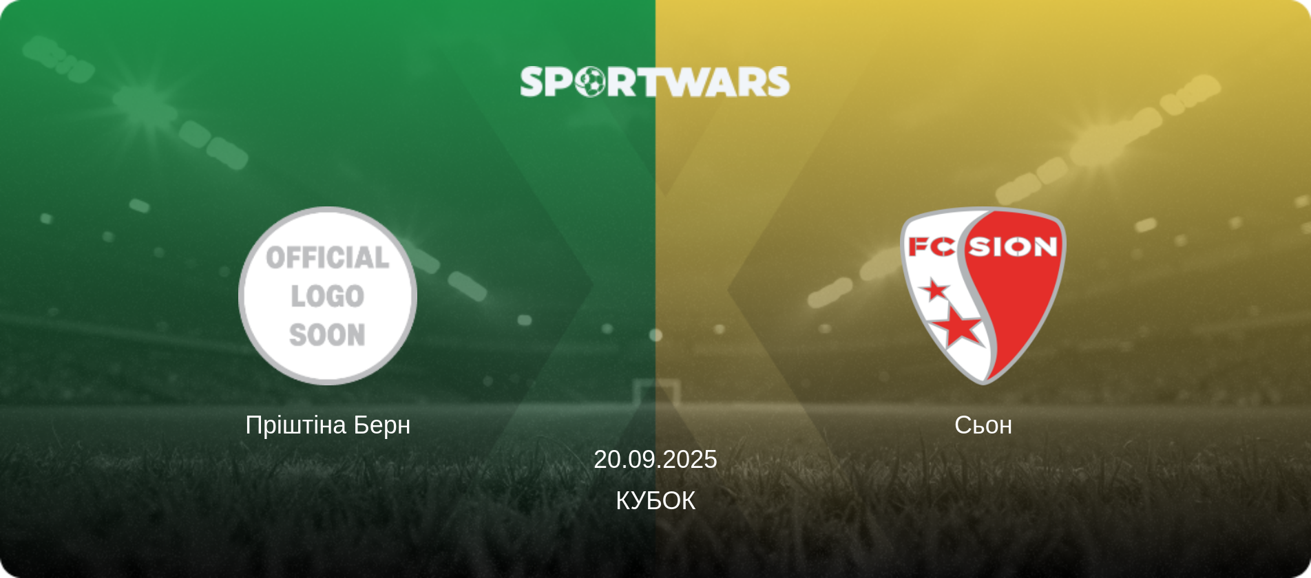 Пріштіна Берн - Сьон, 20.09.2025 — Кубок (анонс матчу)