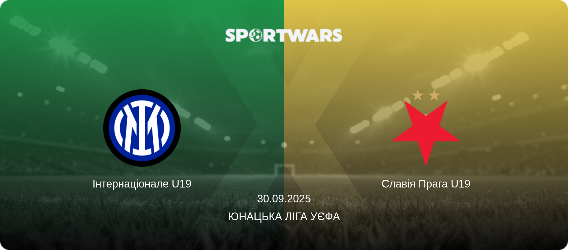 Інтернаціонале U19 - Славія Прага U19, 30.09.2025 — Юнацька ліга УЄФА (анонс матчу)