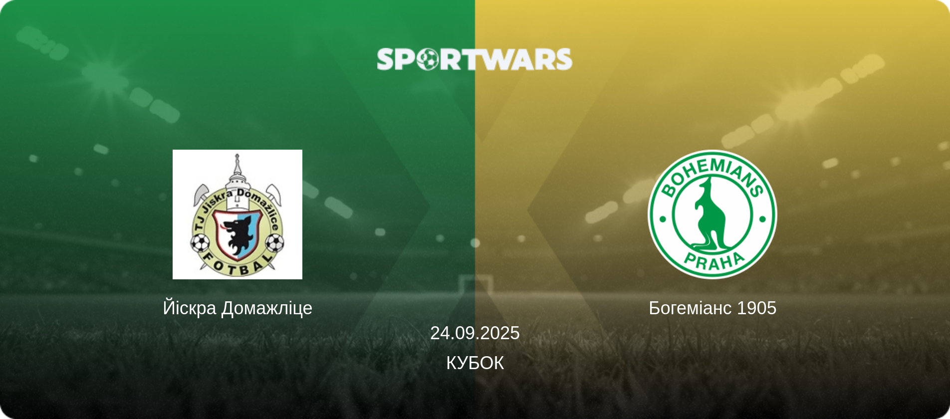 Йіскра Домажліце - Богеміанс 1905, 24.09.2025 — Кубок (анонс матчу)