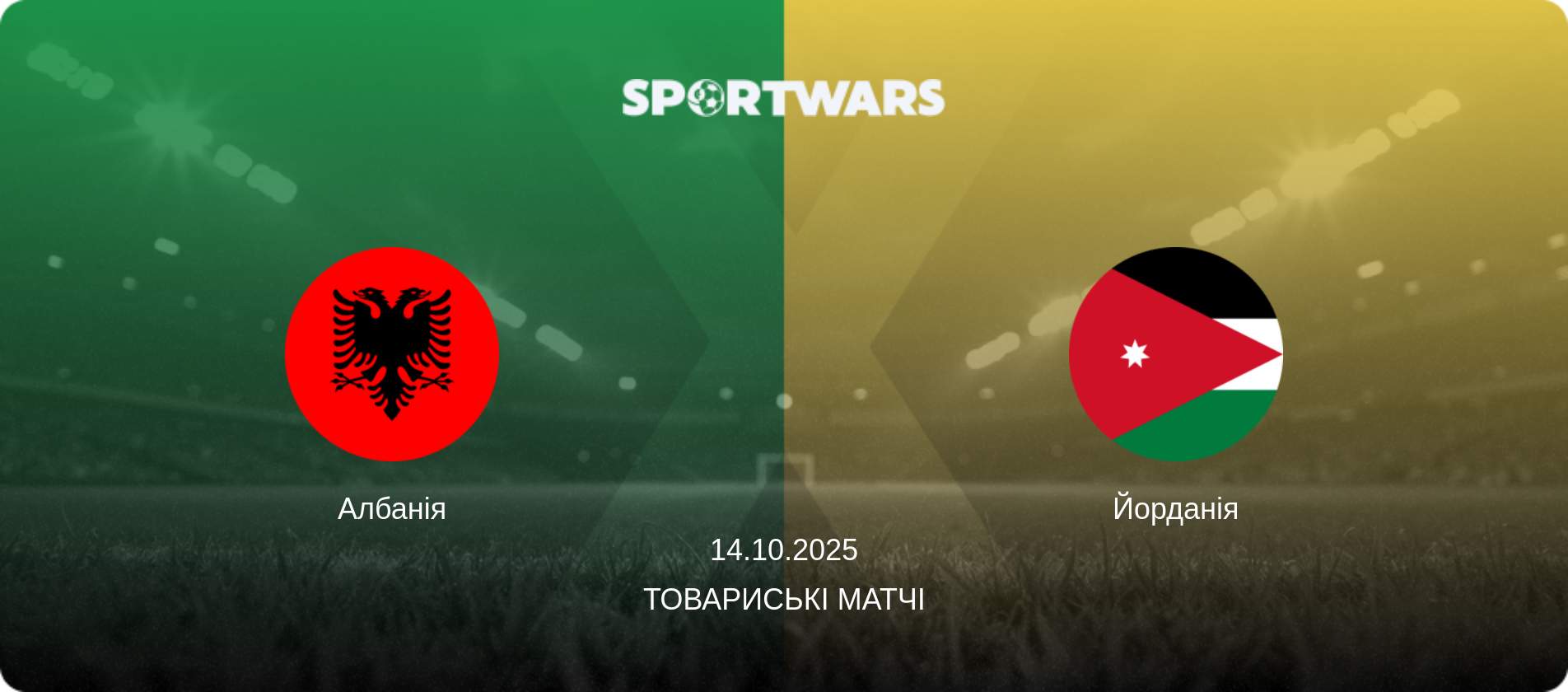 Албанія - Йорданія, 14.10.2025 — Товариські матчі (анонс матчу)