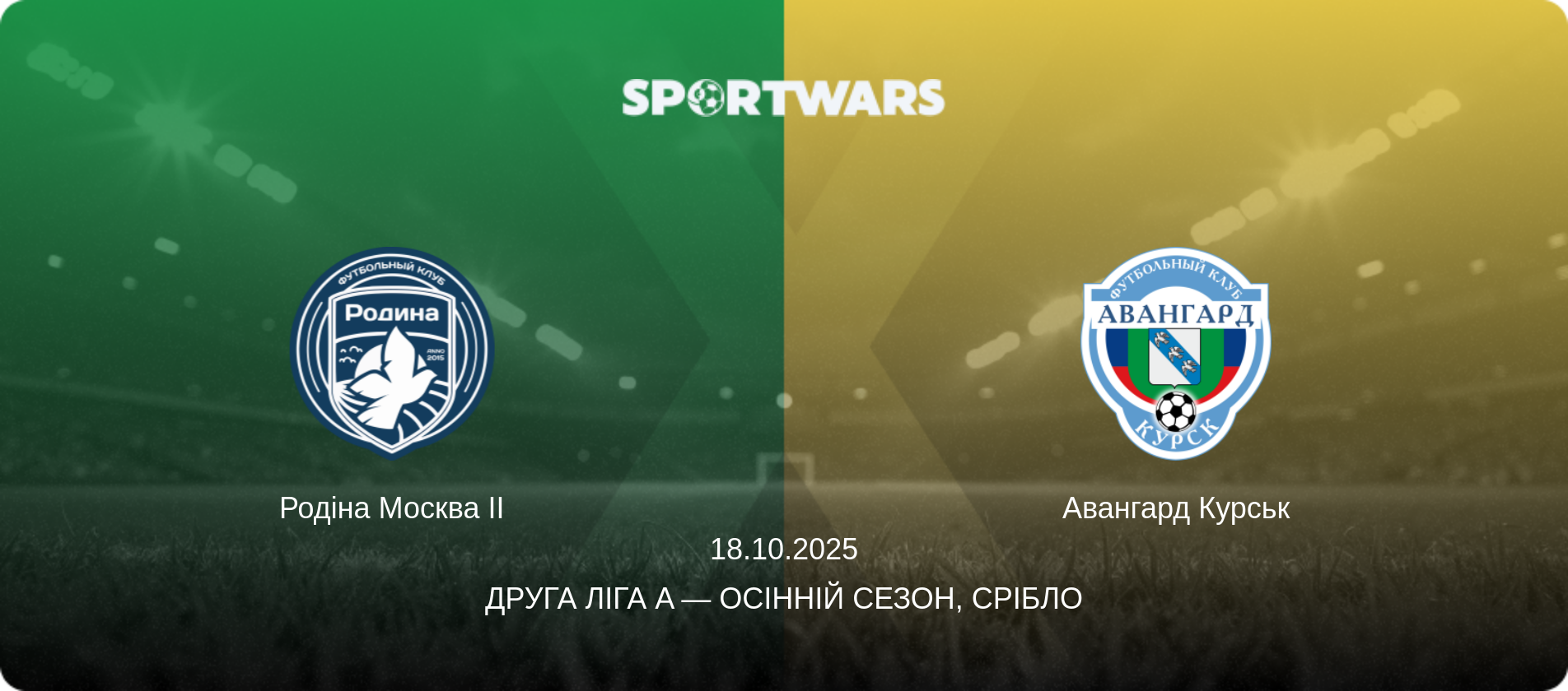 Родіна Москва II - Авангард Курськ, 18.10.2025 — Друга ліга A — Осінній сезон, Срібло (анонс матчу)