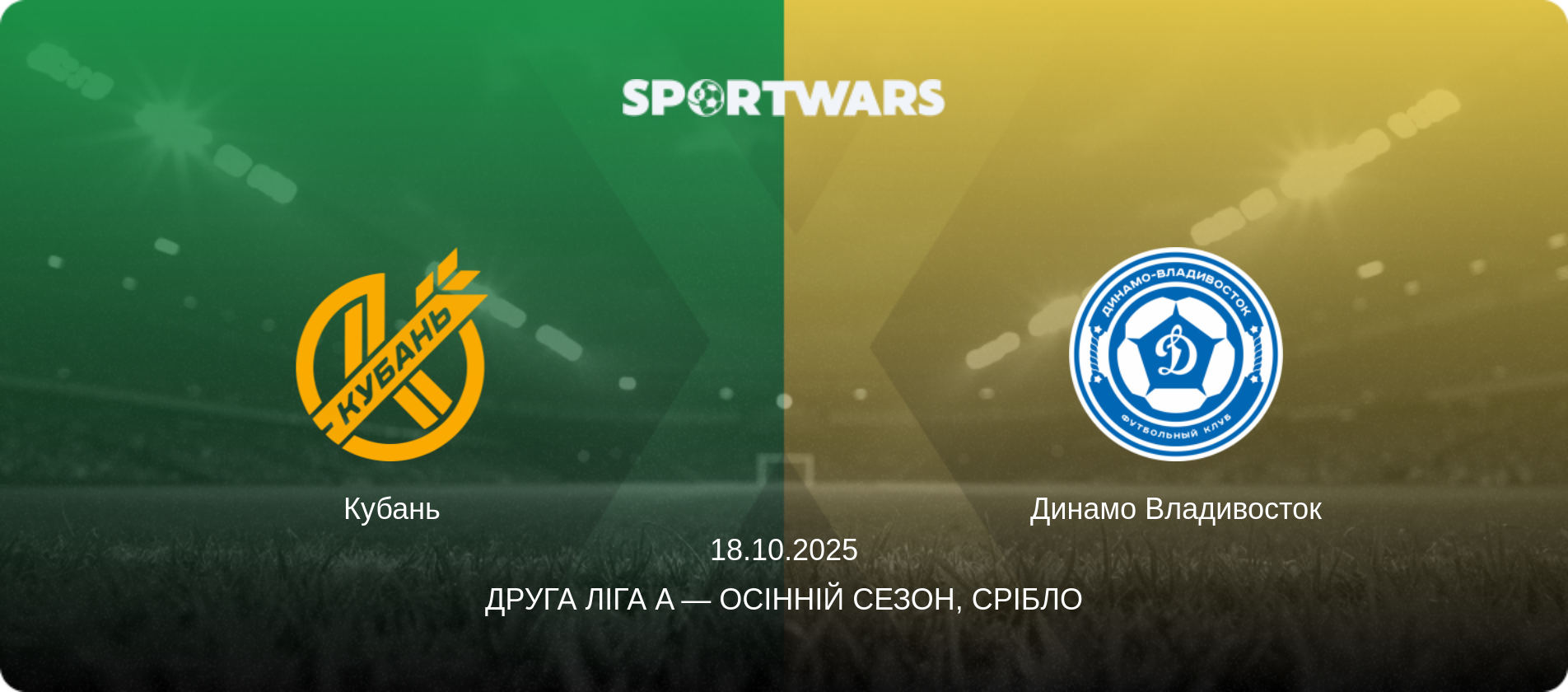 Кубань - Динамо Владивосток, 18.10.2025 — Друга ліга A — Осінній сезон, Срібло (анонс матчу)