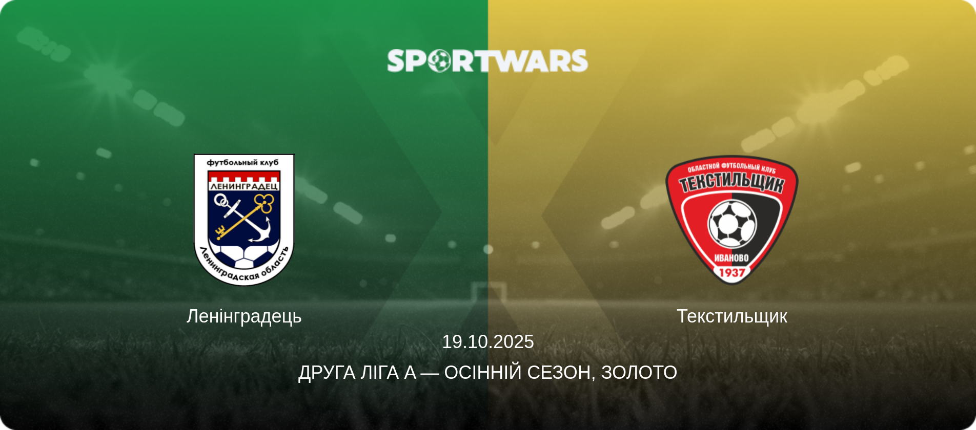 Ленінградець - Текстильщик, 19.10.2025 — Друга ліга A — Осінній сезон, Золото (анонс матчу)