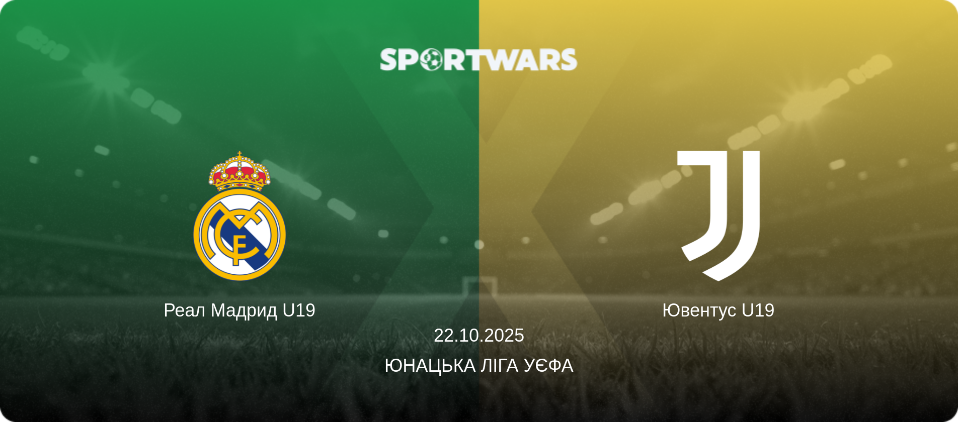 Реал Мадрид U19 - Ювентус U19, 22.10.2025 — Юнацька ліга УЄФА (анонс матчу)