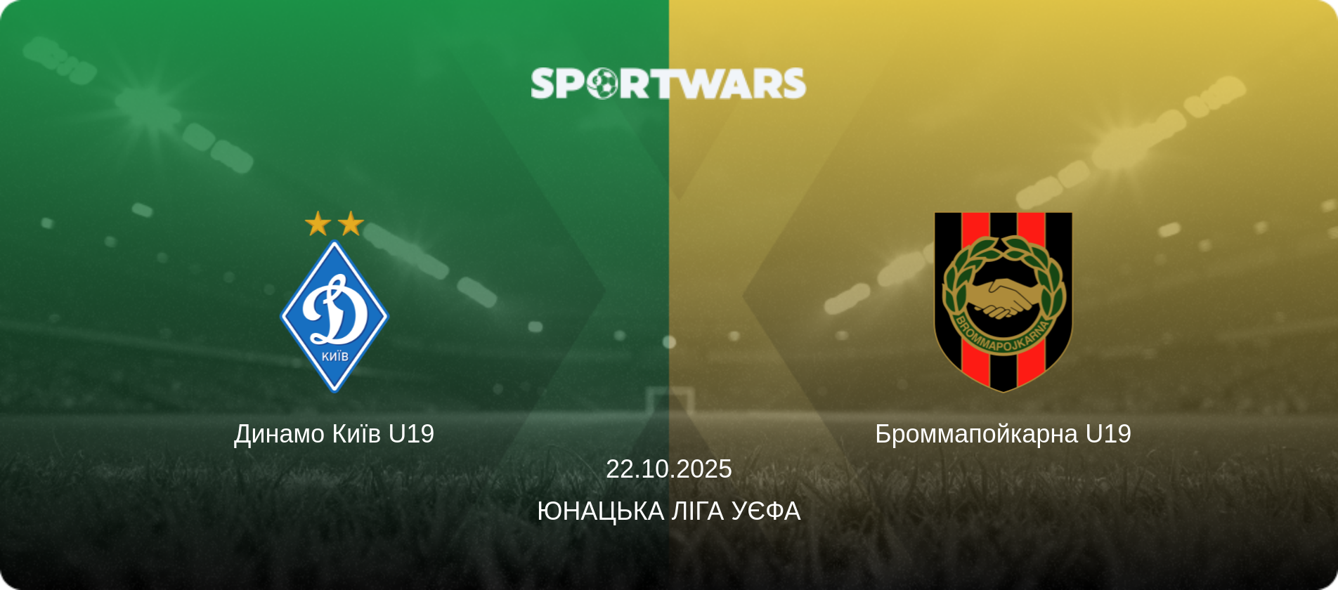 Динамо Київ U19 - Броммапойкарна U19, 22.10.2025 — Юнацька ліга УЄФА (анонс матчу)