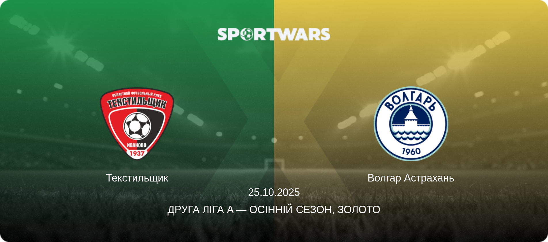 Текстильщик - Волгар Астрахань, 25.10.2025 — Друга ліга A — Осінній сезон, Золото (анонс матчу)