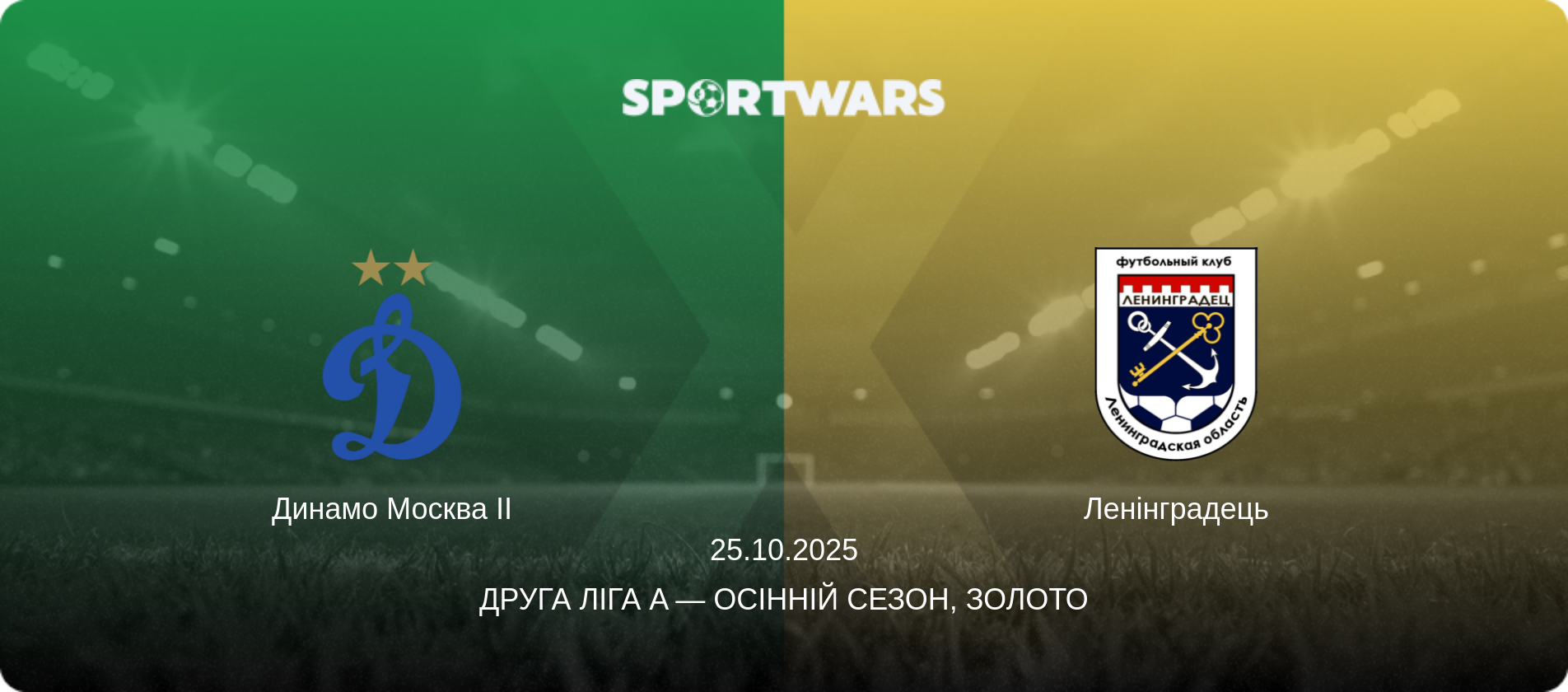 Динамо Москва II - Ленінградець, 25.10.2025 — Друга ліга A — Осінній сезон, Золото (анонс матчу)