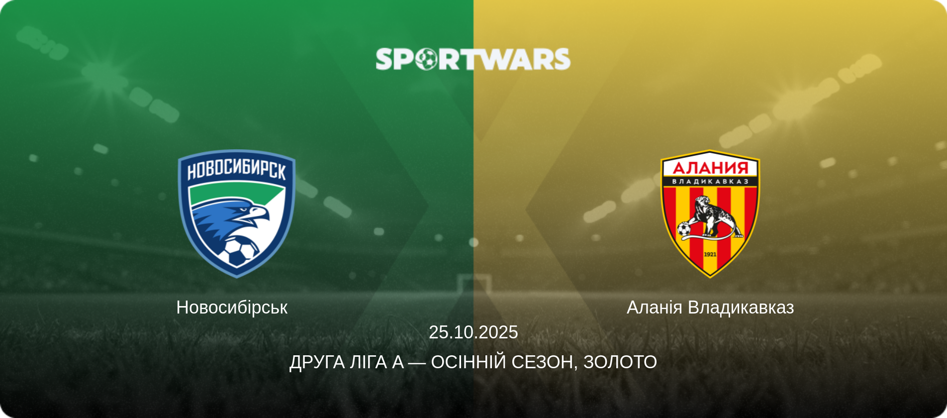 Новосибірськ   - Аланія Владикавказ, 25.10.2025 — Друга ліга A — Осінній сезон, Золото (анонс матчу)