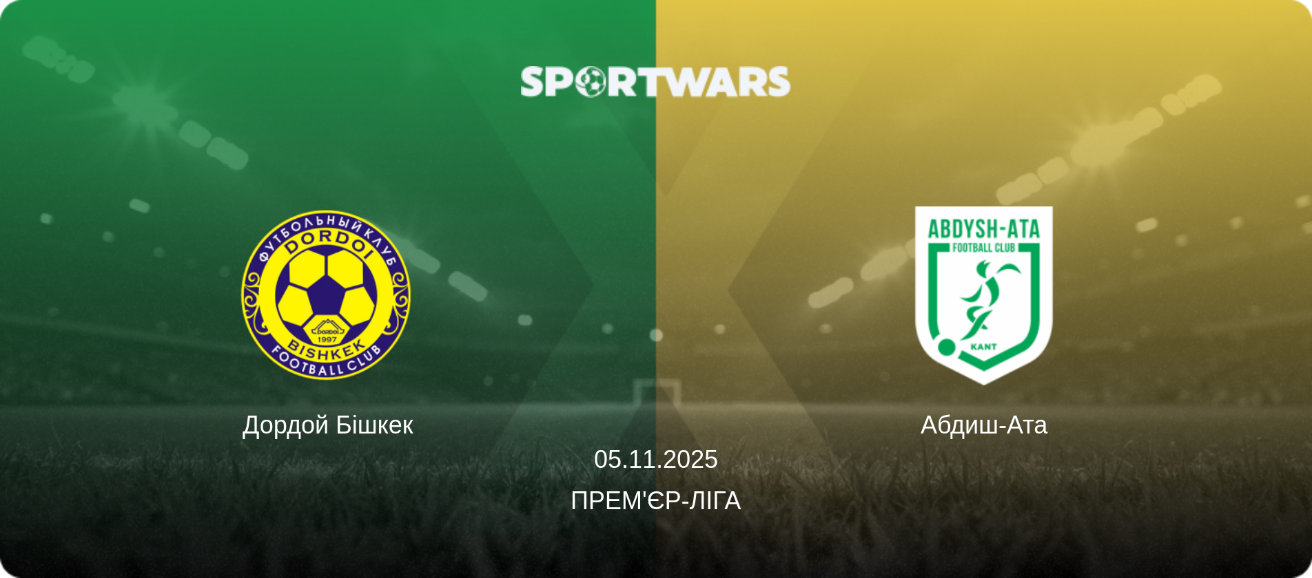 Дордой Бішкек - Абдиш-Ата, 05.11.2025 — Прем'єр-ліга (анонс матчу)