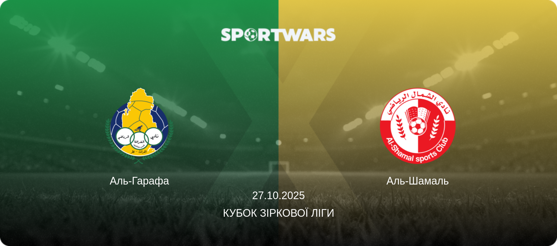 Аль-Гарафа - Аль-Шамаль, 27.10.2025 — Кубок Зіркової ліги (анонс матчу)