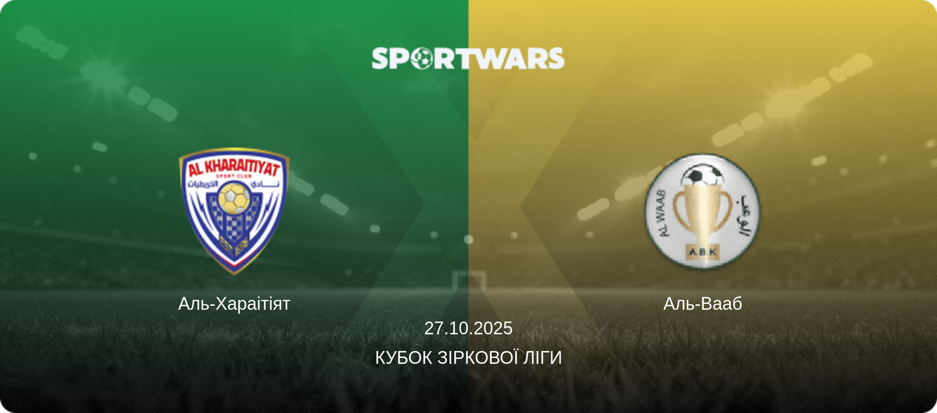 Аль-Хараітіят - Аль-Вааб, 27.10.2025 — Кубок Зіркової ліги (анонс матчу)