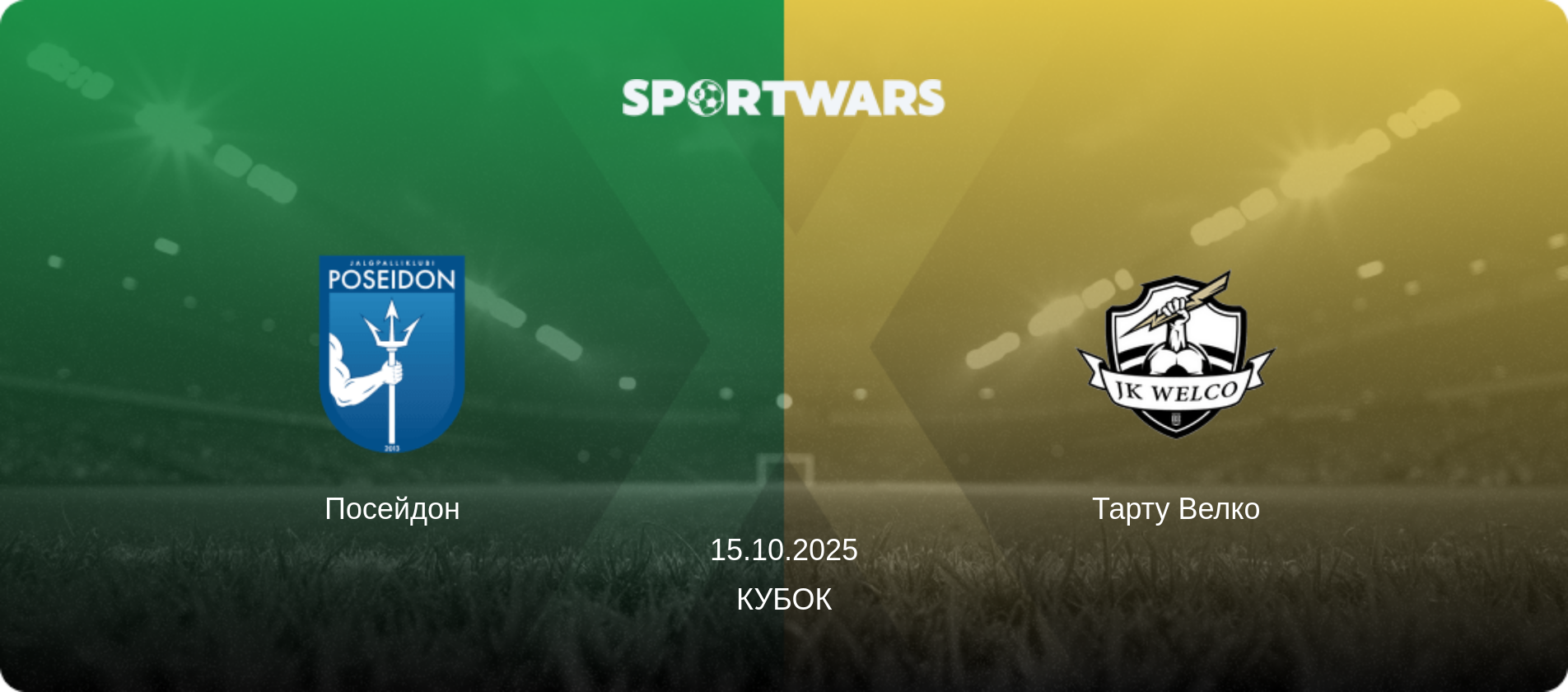 Посейдон - Тарту Велко, 15.10.2025 — Кубок (анонс матчу)
