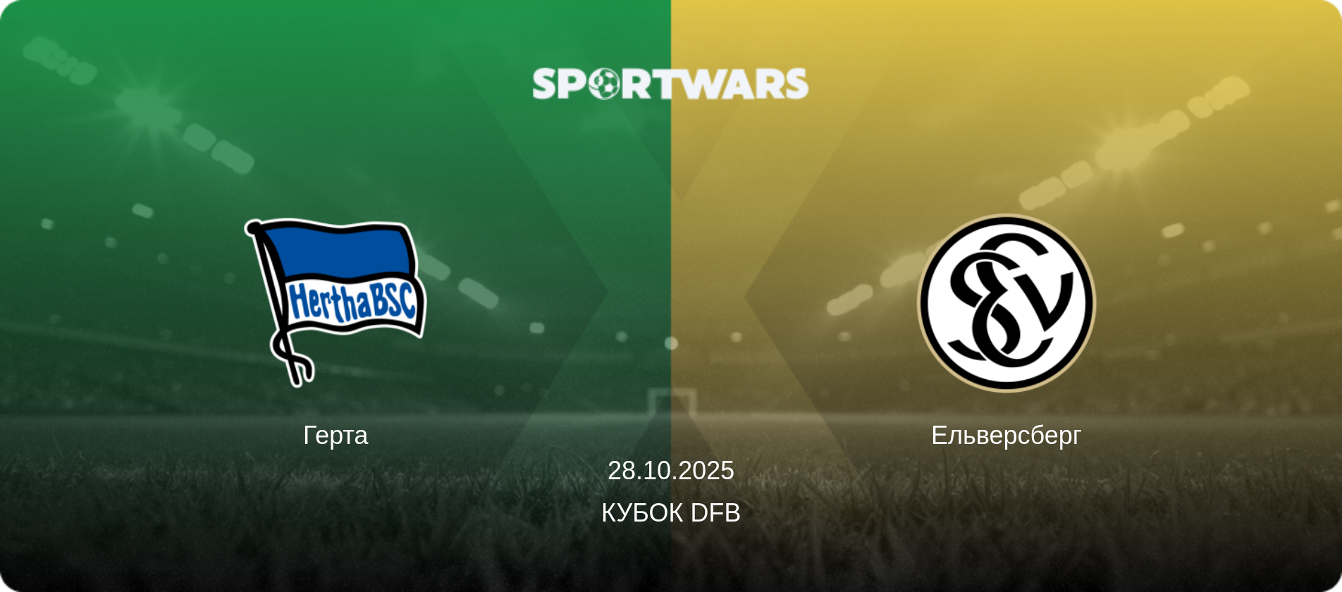 Герта - Ельверсберг, 28.10.2025 — Кубок DFB (анонс матчу)