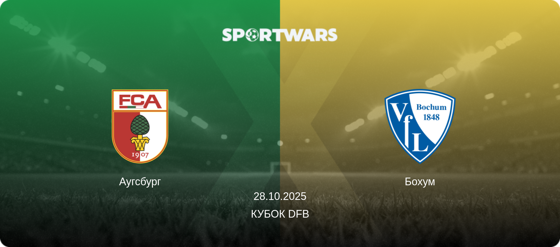 Аугсбург - Бохум, 28.10.2025 — Кубок DFB (анонс матчу)