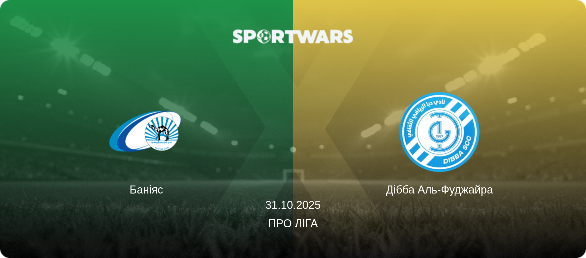 Баніяс - Дібба Аль-Фуджайра, 31.10.2025 — Про Ліга (анонс матчу)