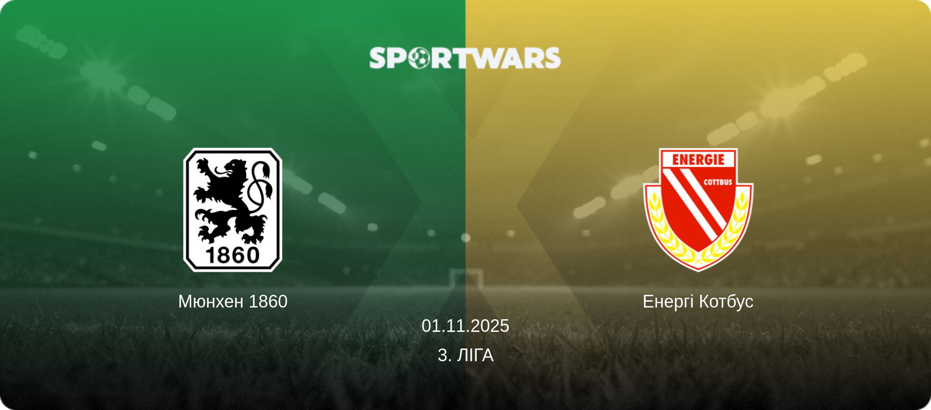 Мюнхен 1860 - Енергі Котбус, 01.11.2025 — 3. Ліга (анонс матчу)