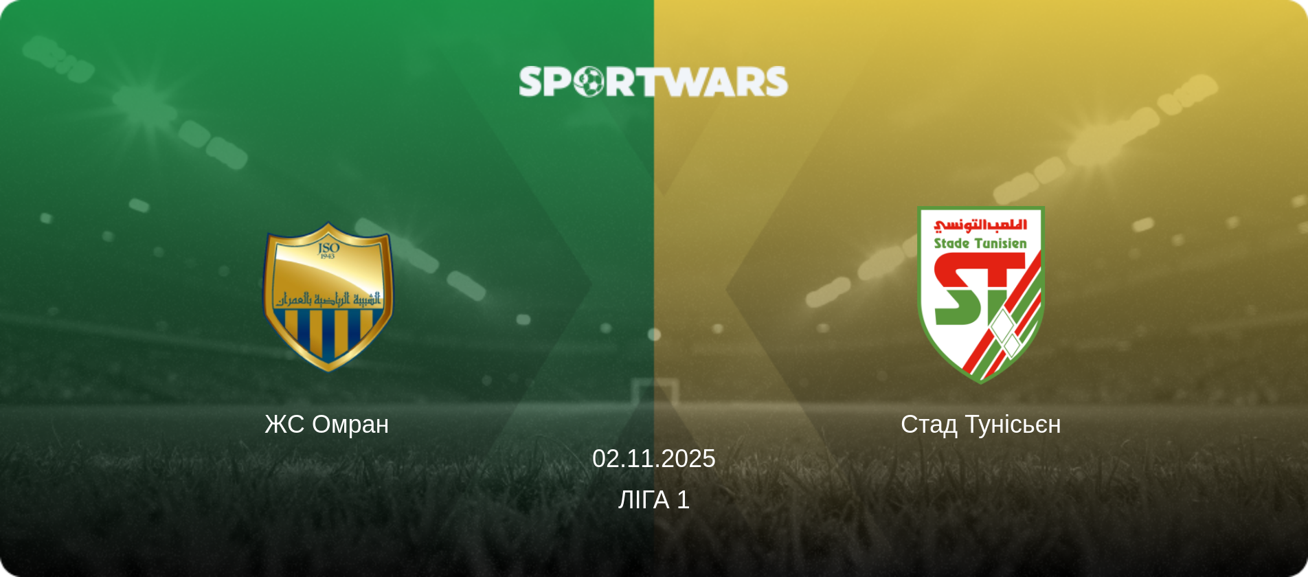 ЖС Омран - Стад Тунісьєн, 02.11.2025 — Ліга 1 (анонс матчу)