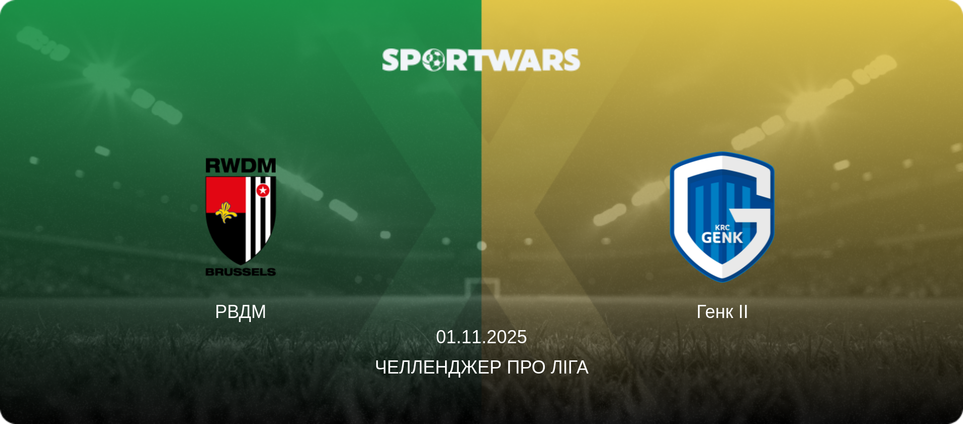 РВДМ - Генк II, 01.11.2025 — Челленджер Про Ліга (анонс матчу)