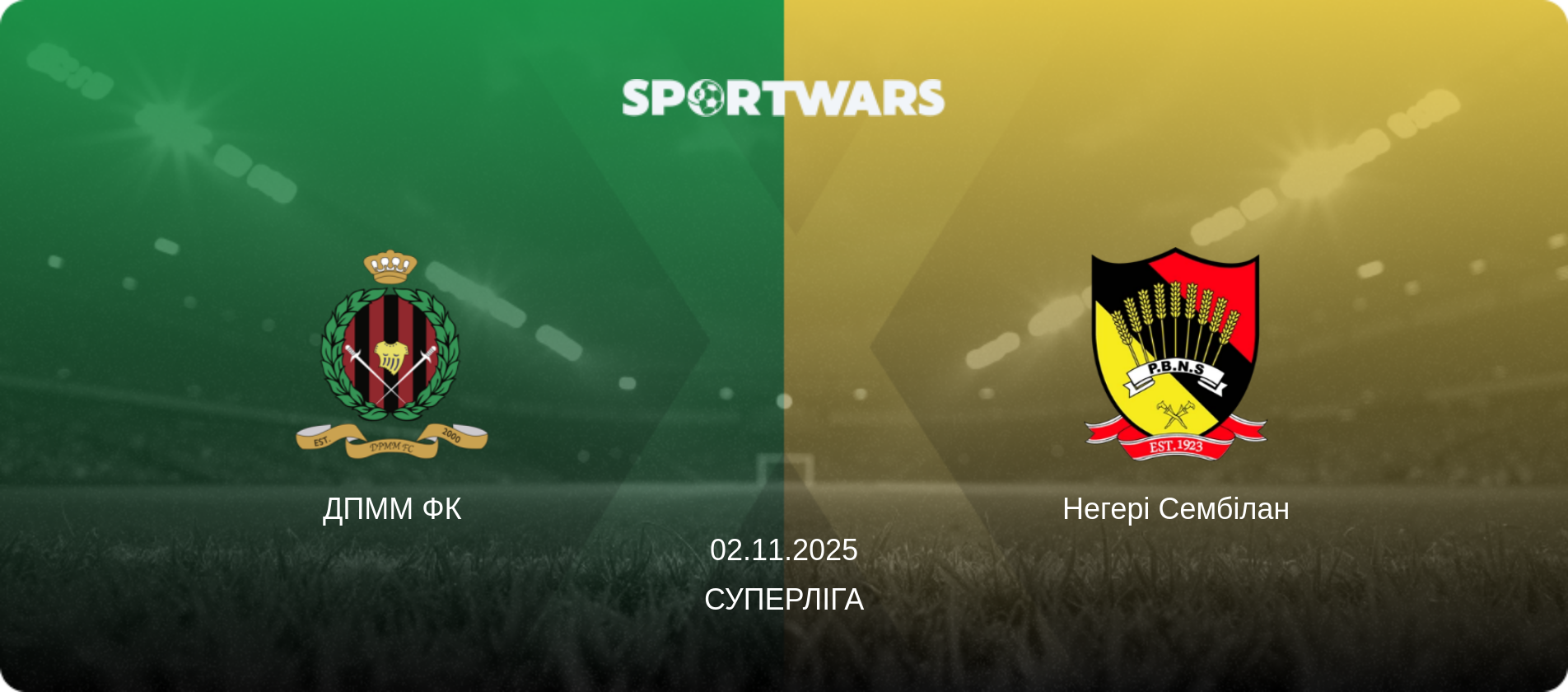 ДПММ ФК - Негері Сембілан, 02.11.2025 — Суперліга (анонс матчу)