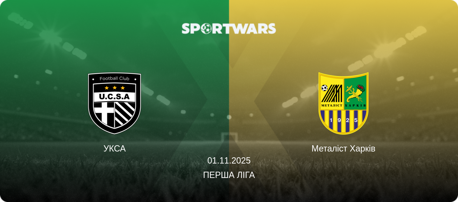 УКСА - Металіст Харків, 01.11.2025 — Перша ліга (анонс матчу)