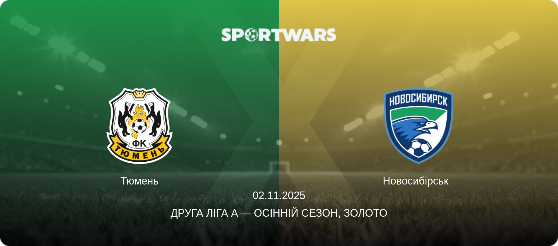 Тюмень - Новосибірськ  , 02.11.2025 — Друга ліга A — Осінній сезон, Золото (анонс матчу)