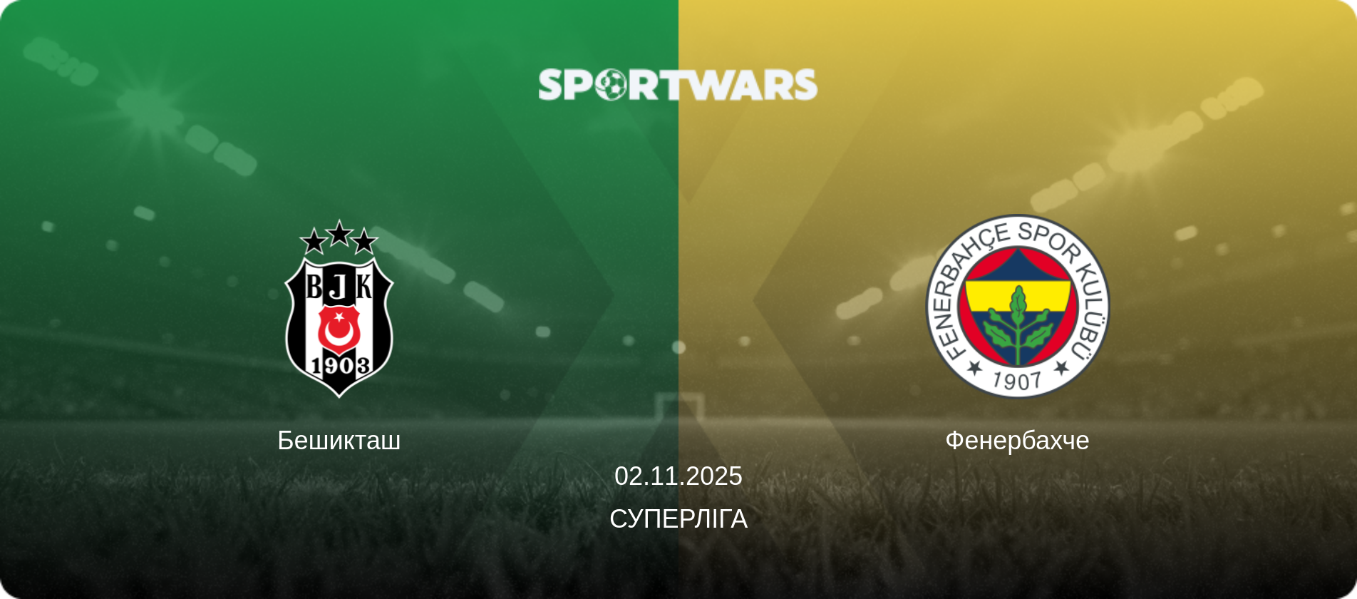 Бешикташ - Фенербахче, 02.11.2025 — Суперліга (анонс матчу)