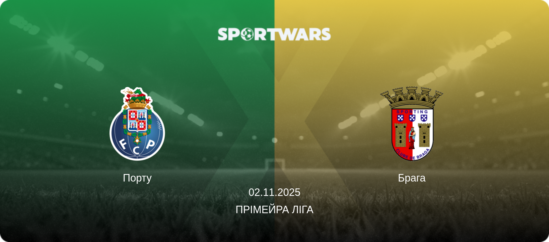 Порту - Брага, 02.11.2025 — Прімейра Ліга (анонс матчу)