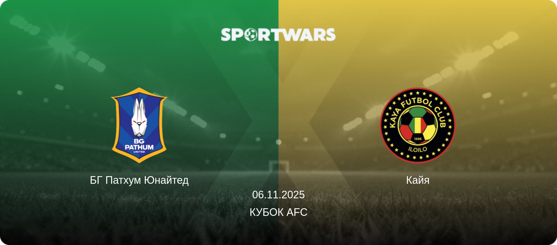 БГ Патхум Юнайтед - Кайя, 06.11.2025 — Кубок AFC (анонс матчу)