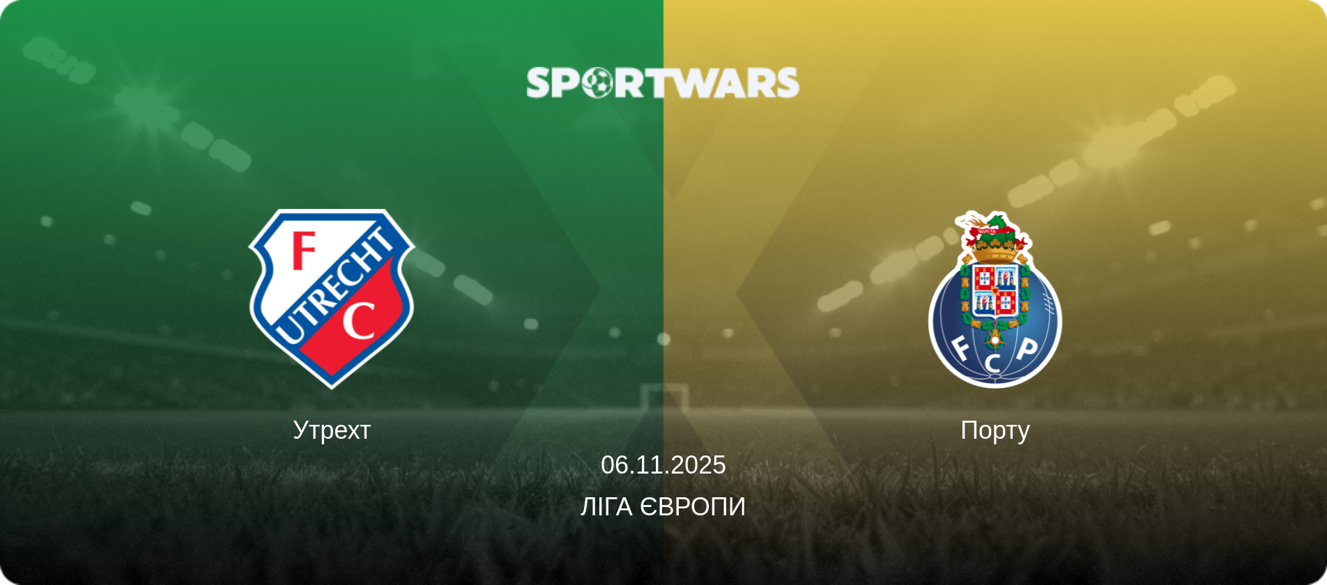 Утрехт - Порту, 06.11.2025 — Ліга Європи (анонс матчу)
