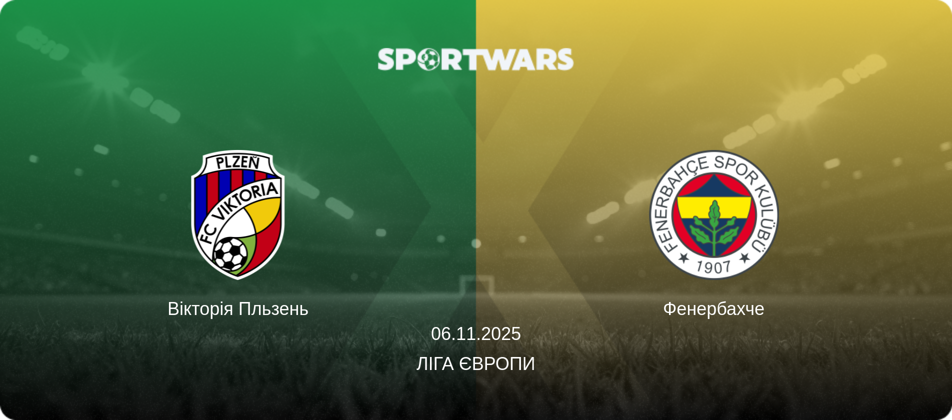 Вікторія Пльзень - Фенербахче, 06.11.2025 — Ліга Європи (анонс матчу)