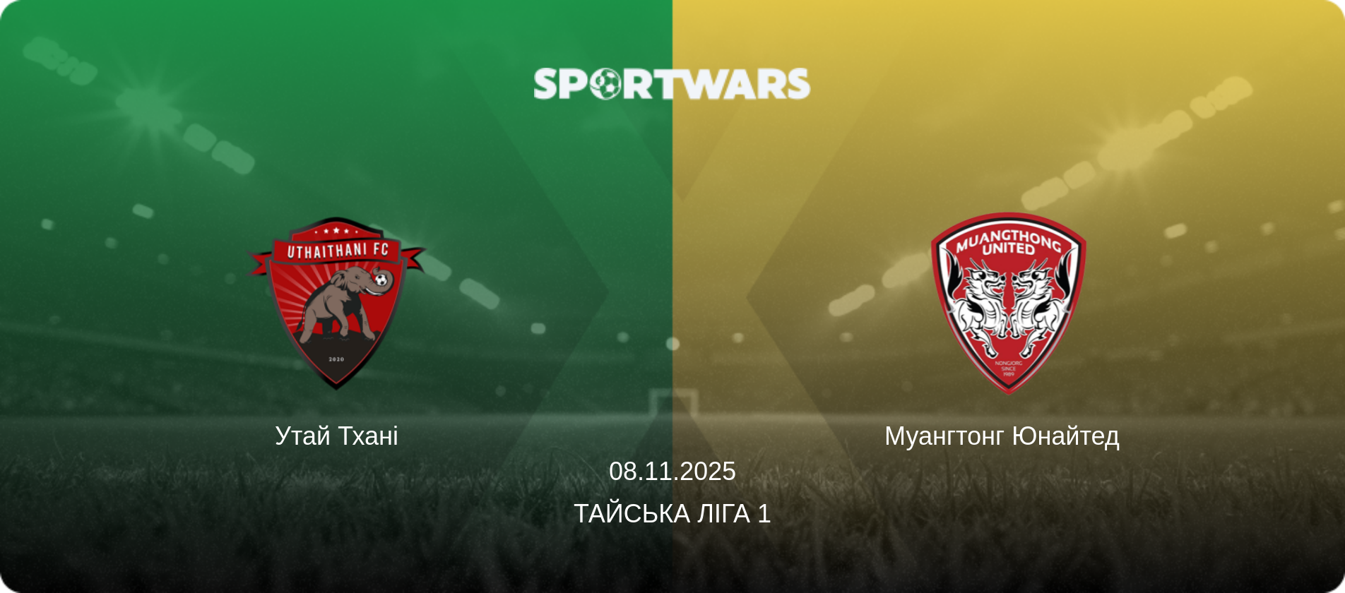 Утай Тхані - Муангтонг Юнайтед  , 08.11.2025 — Тайська Ліга 1 (анонс матчу)