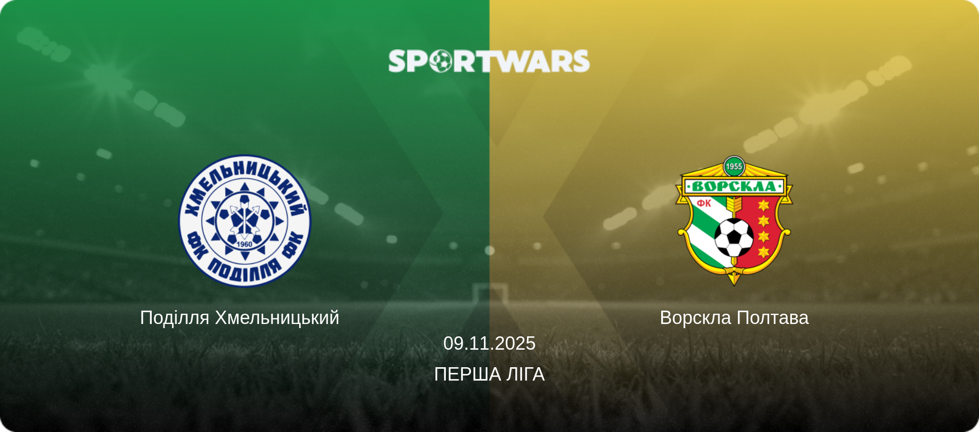 Поділля Хмельницький   - Ворскла Полтава, 09.11.2025 — Перша ліга (анонс матчу)