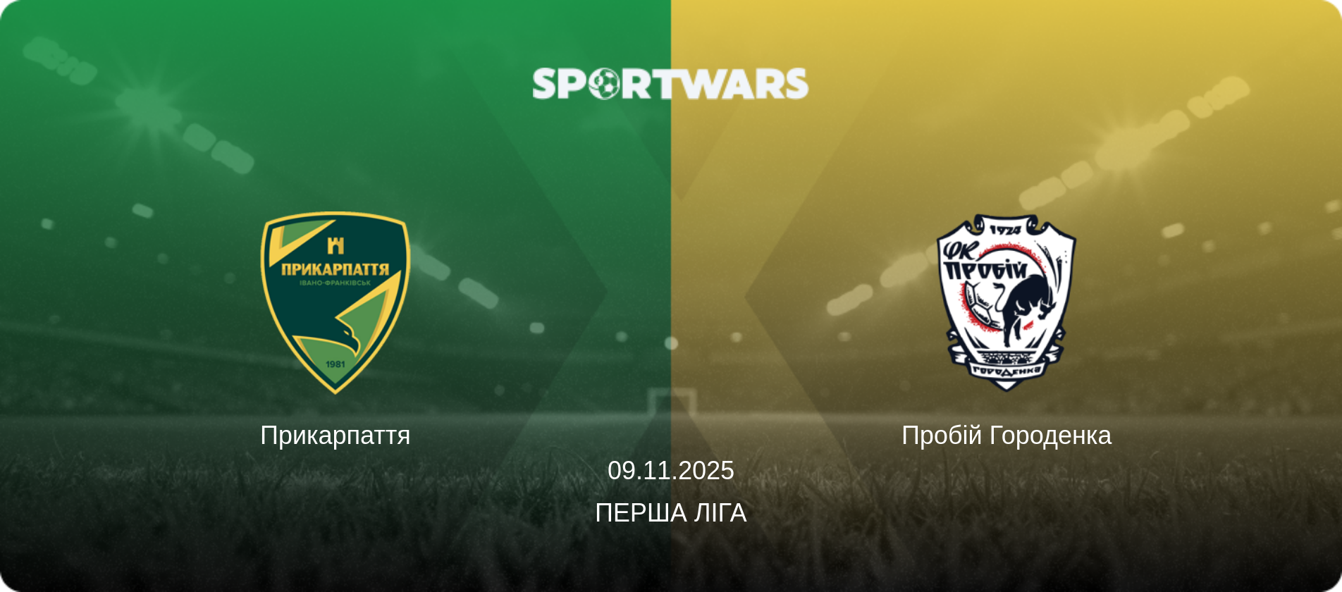 Прикарпаття - Пробій Городенка, 09.11.2025 — Перша ліга (анонс матчу)