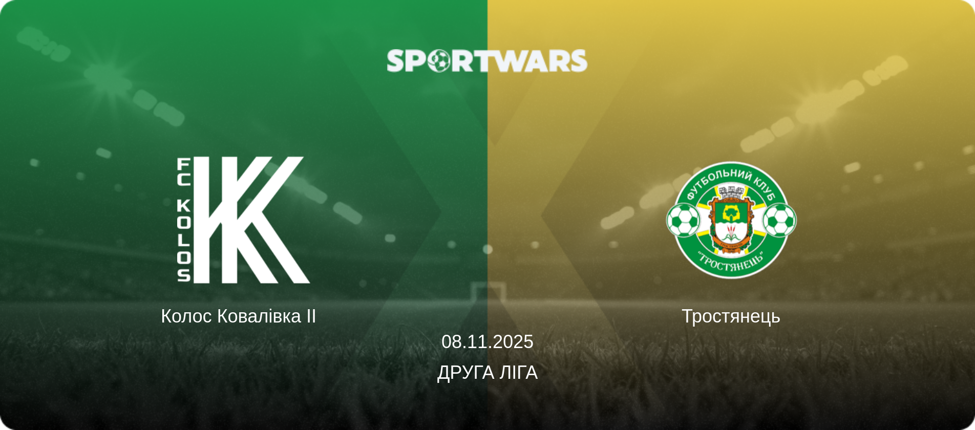 Колос Ковалівка II   - Тростянець, 08.11.2025 — Друга ліга (анонс матчу)