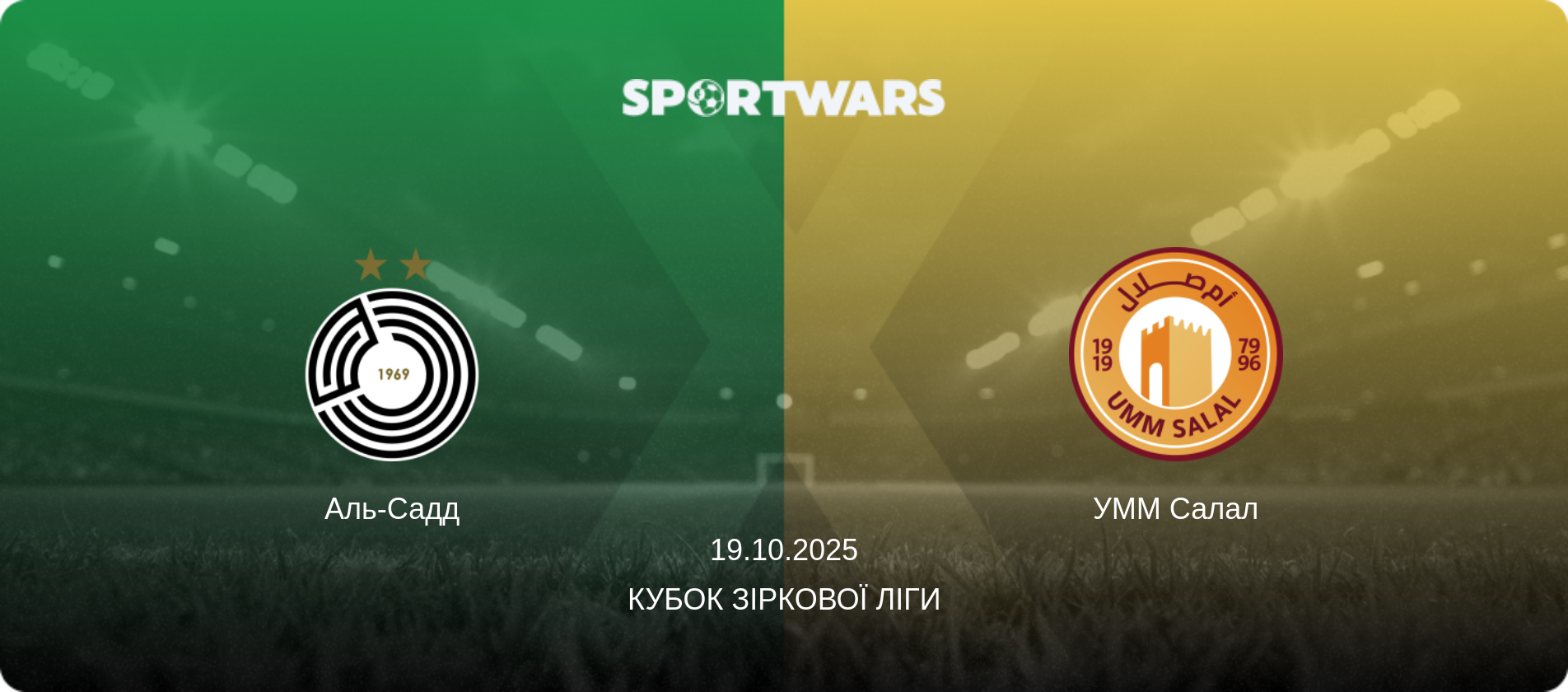 Аль-Садд - УММ Салал, 19.10.2025 — Кубок Зіркової ліги (анонс матчу)