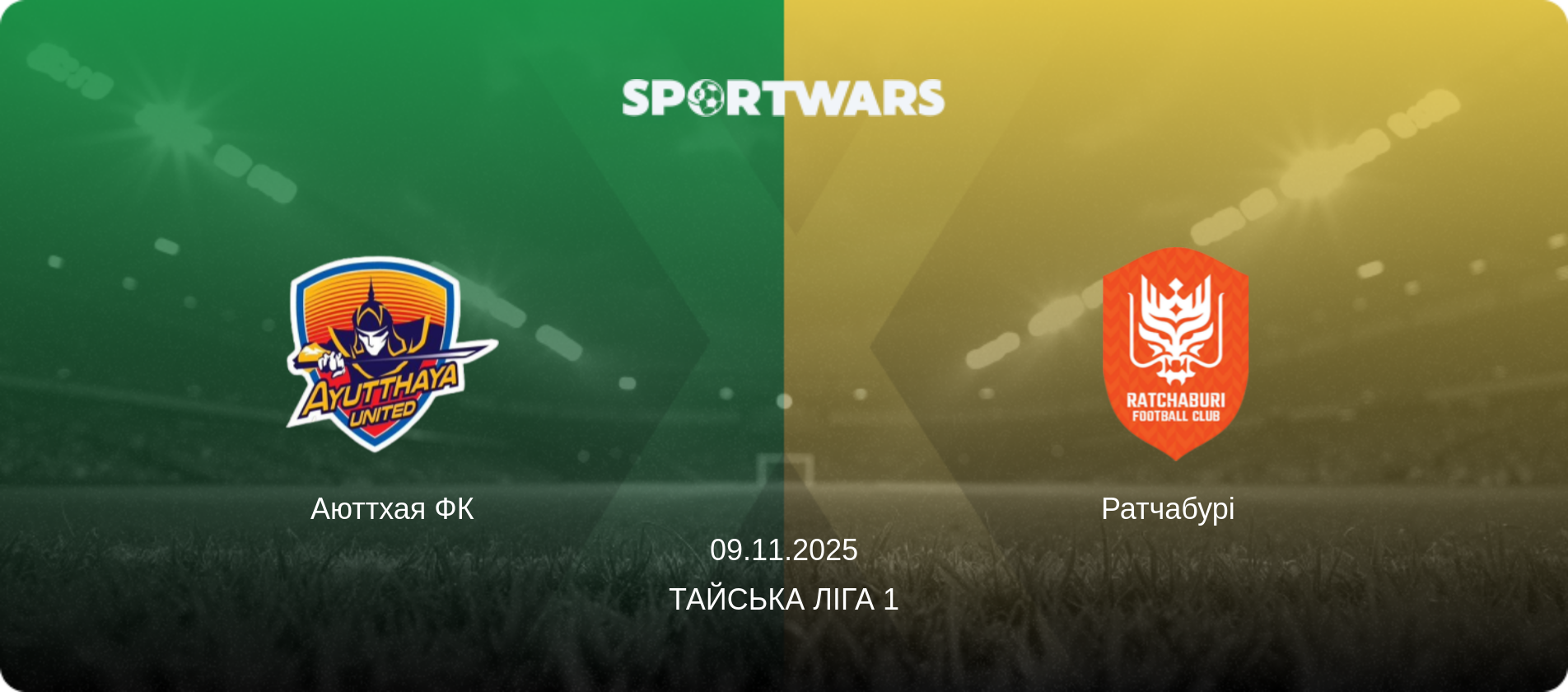 Аюттхая ФК - Ратчабурі  , 09.11.2025 — Тайська Ліга 1 (анонс матчу)
