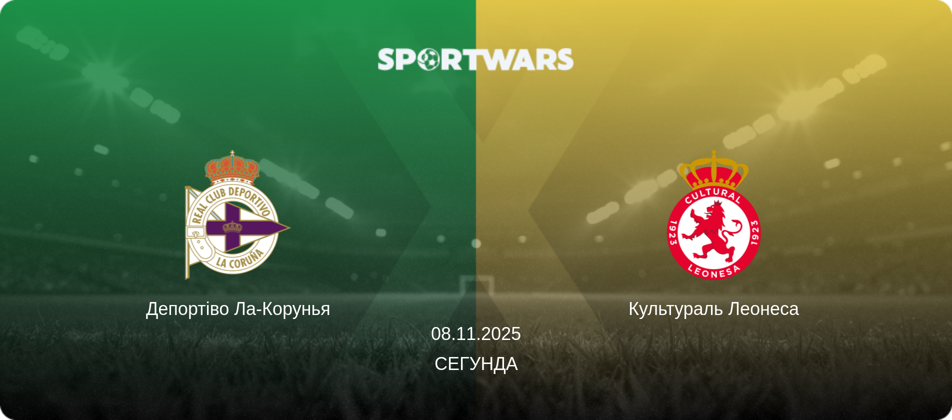 Депортіво Ла-Корунья - Культураль Леонеса, 08.11.2025 — Сегунда (анонс матчу)