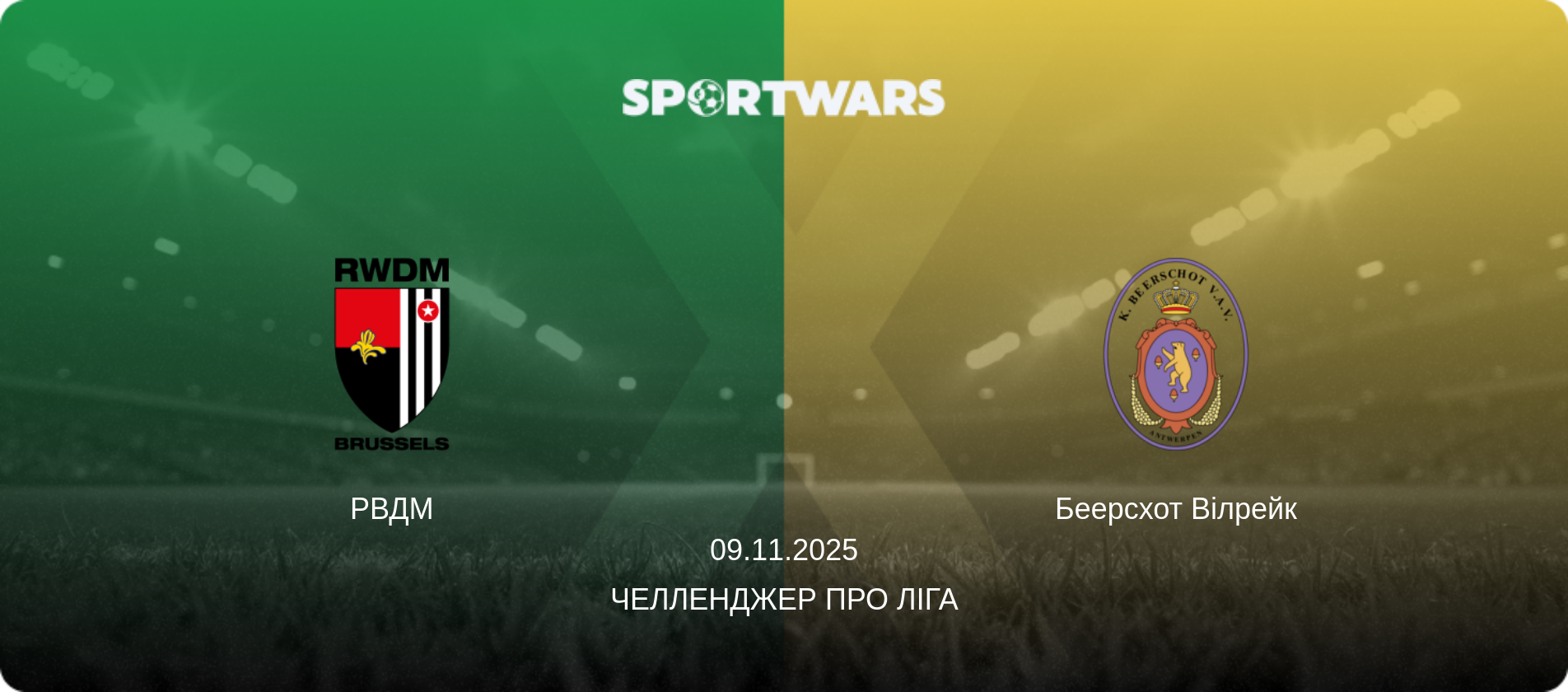 РВДМ - Беерсхот Вілрейк, 09.11.2025 — Челленджер Про Ліга (анонс матчу)