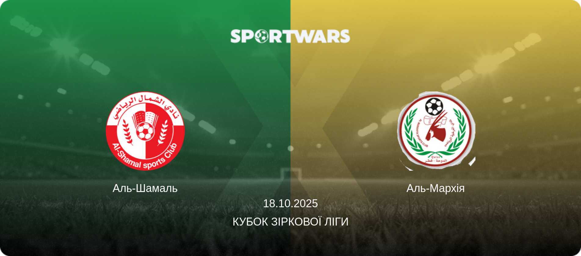 Аль-Шамаль - Аль-Мархія, 18.10.2025 — Кубок Зіркової ліги (анонс матчу)