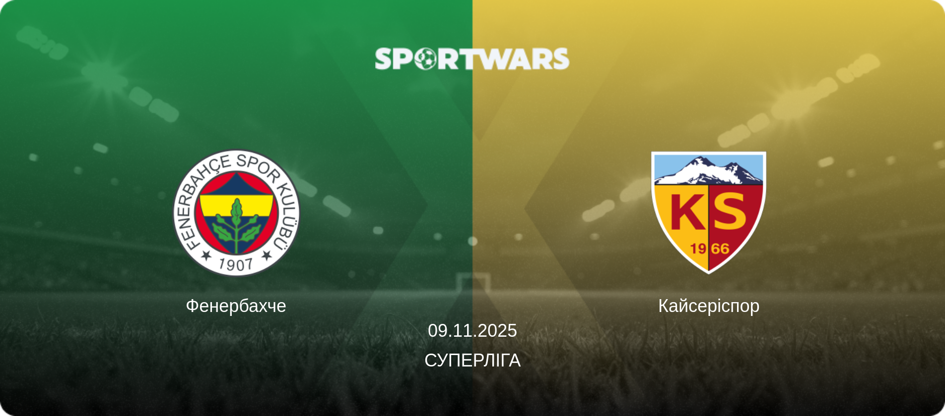 Фенербахче - Кайсеріспор, 09.11.2025 — Суперліга (анонс матчу)