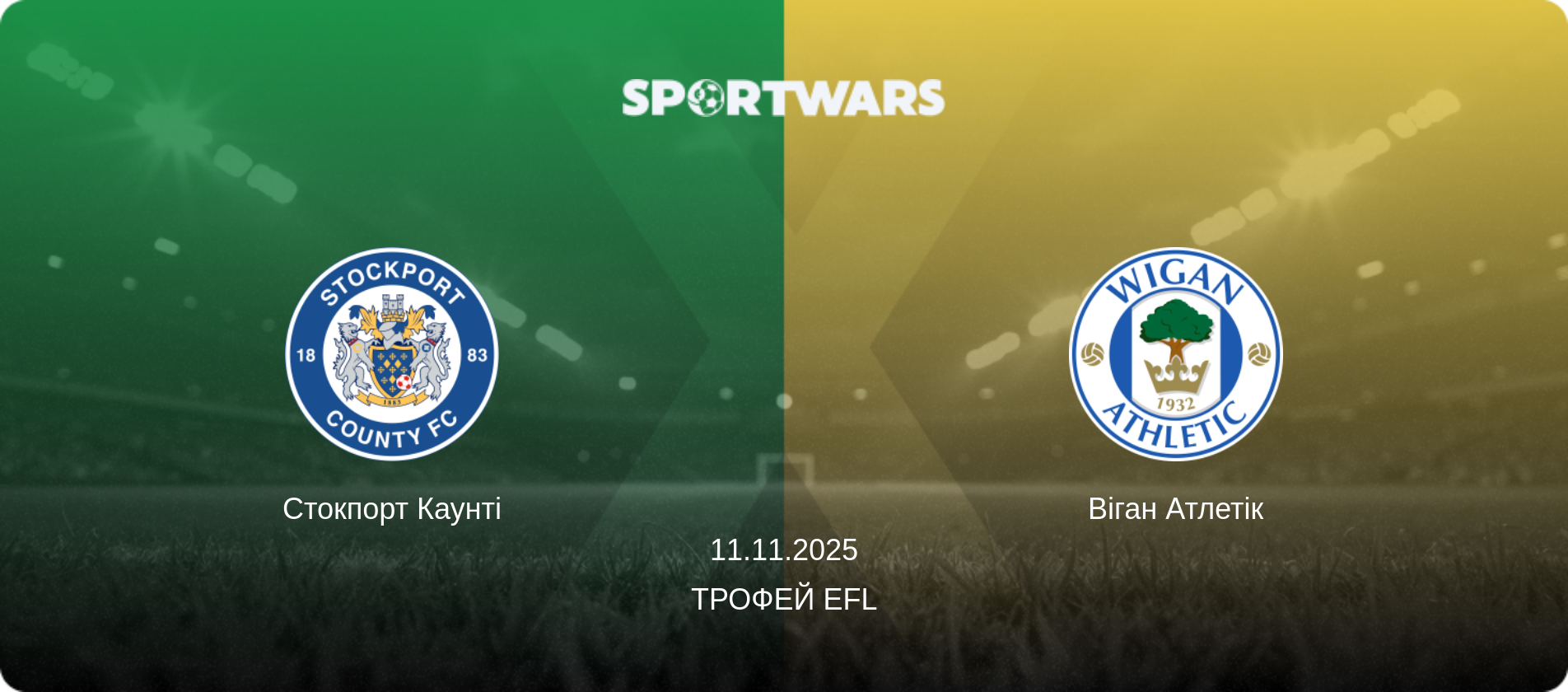 Стокпорт Каунті - Віган Атлетік, 11.11.2025 — Трофей EFL (анонс матчу)