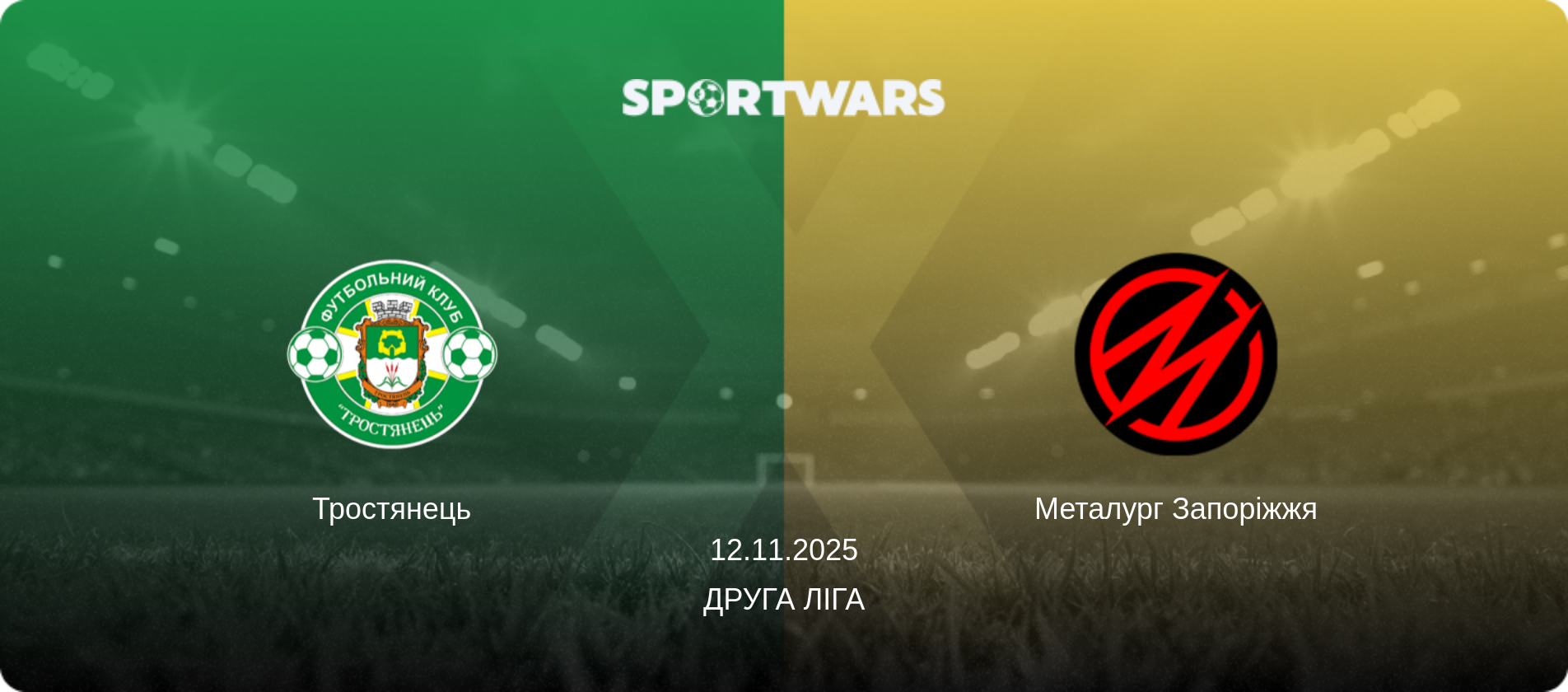 Тростянець - Металург Запоріжжя, 12.11.2025 — Друга ліга (анонс матчу)