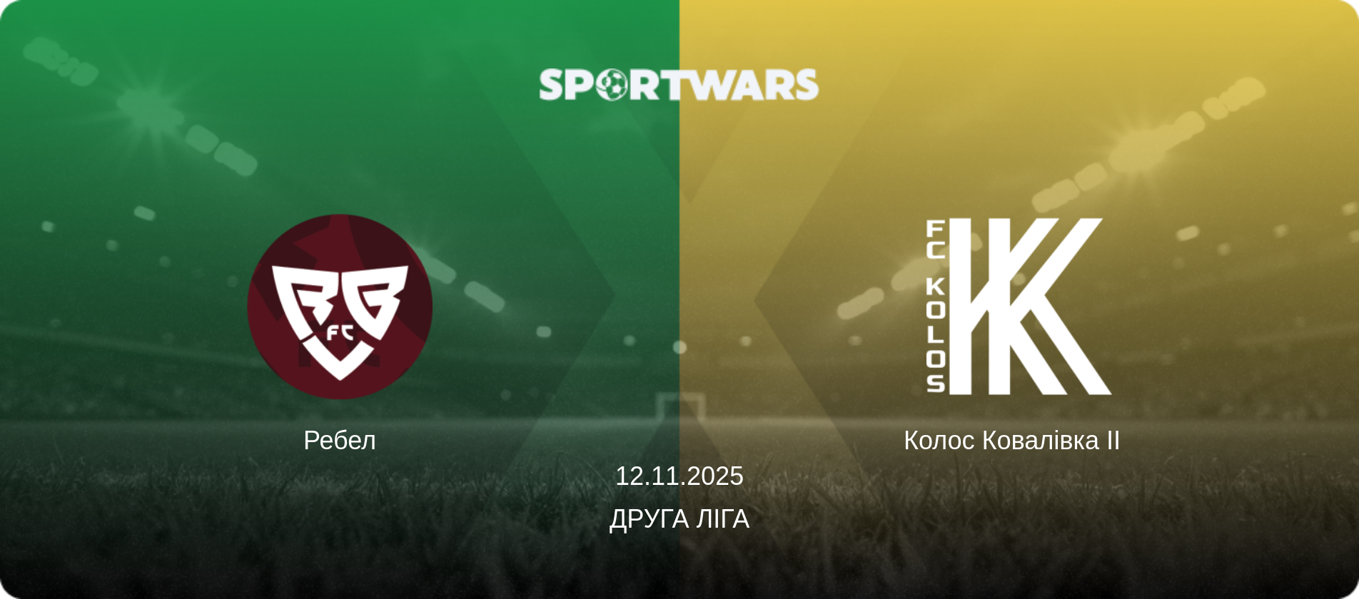 Ребел - Колос Ковалівка II  , 12.11.2025 — Друга ліга (анонс матчу)