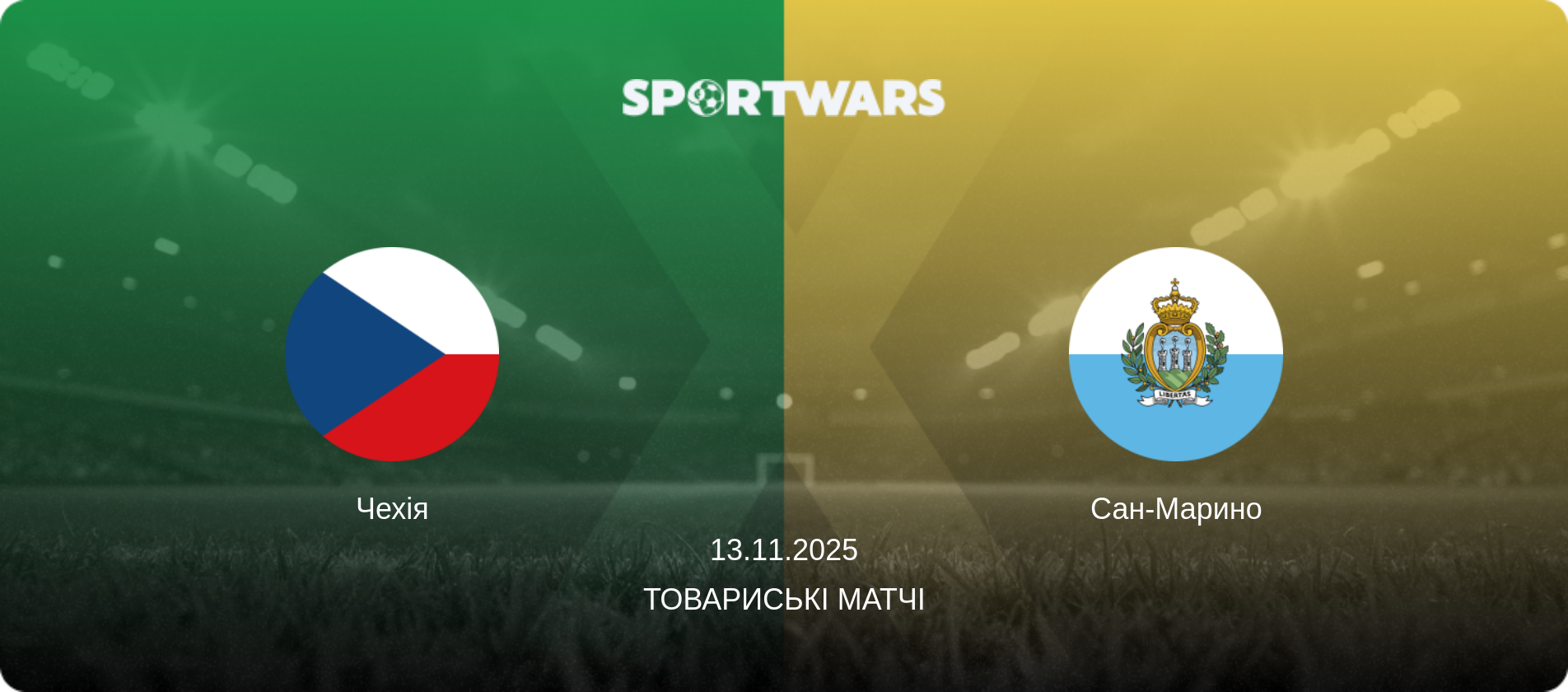 Чехія - Сан-Марино, 13.11.2025 — Товариські матчі (анонс матчу)