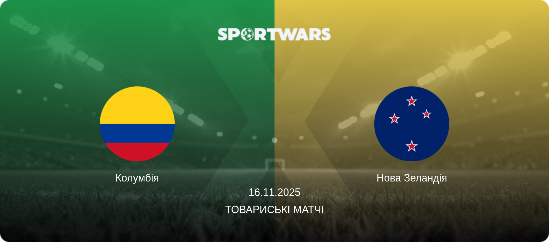 Колумбія - Нова Зеландія, 16.11.2025 — Товариські матчі (анонс матчу)