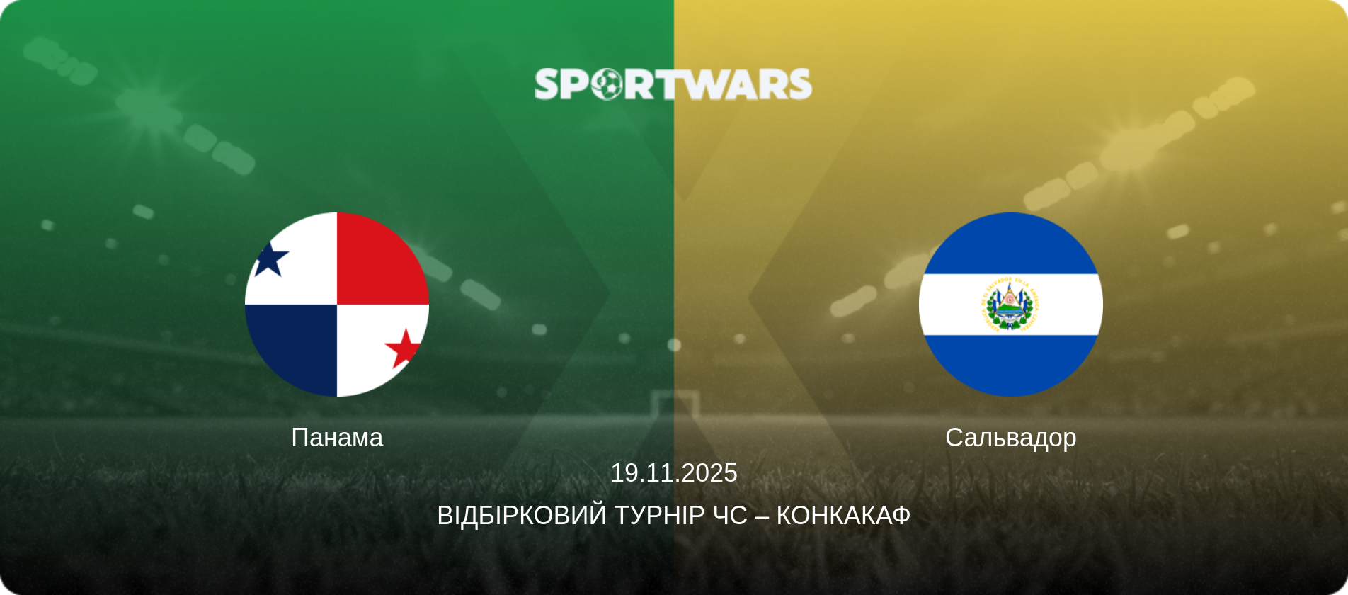 Панама - Сальвадор, 19.11.2025 — Відбірковий турнір ЧС – КОНКАКАФ (анонс матчу)
