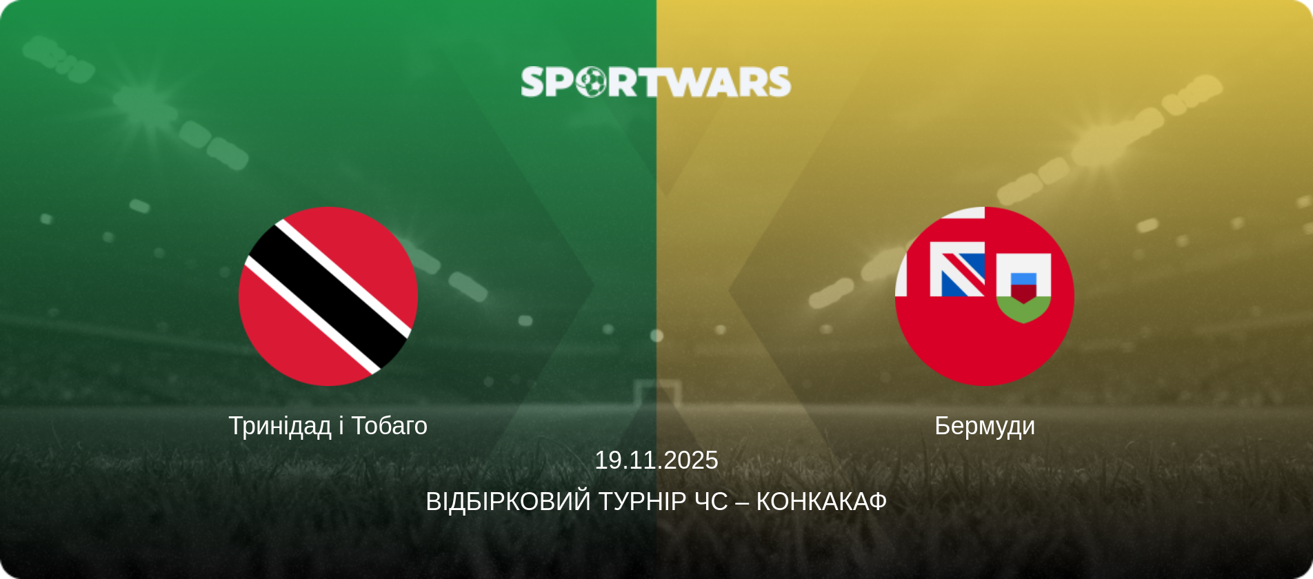 Тринідад і Тобаго - Бермуди, 19.11.2025 — Відбірковий турнір ЧС – КОНКАКАФ (анонс матчу)