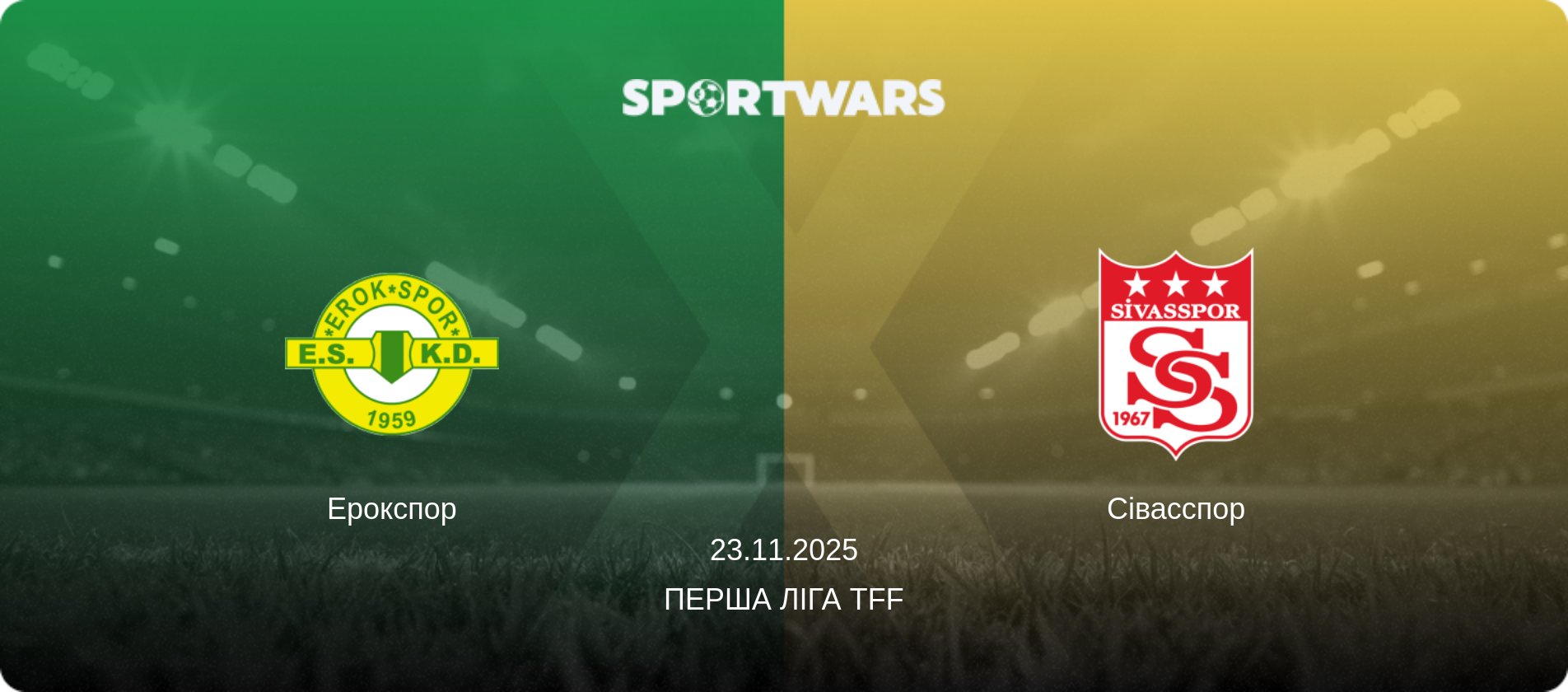 Ерокспор - Сівасспор, 23.11.2025 — Перша ліга TFF (анонс матчу)